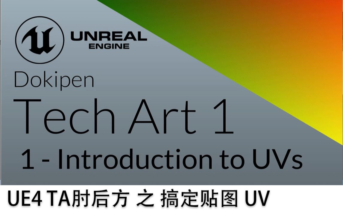 【TA肘后方】技术美术成长之路 搞定贴图 UV哔哩哔哩bilibili