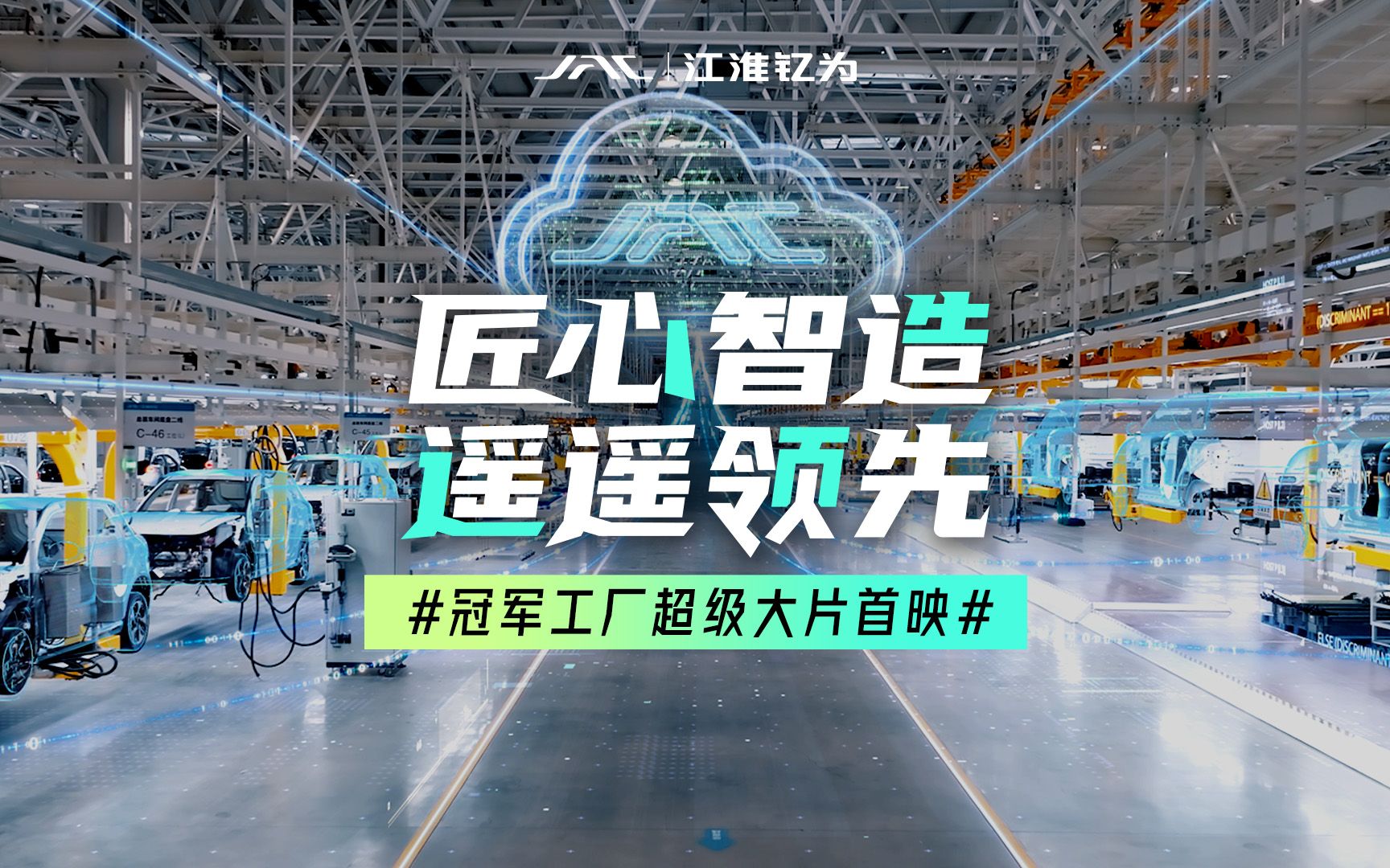 冠军是如何练成的? 匠心智造 遥遥领先! 此刻 尽享视觉盛宴! 冠军工厂超级大片首映! #江淮钇为3冠军版 #冠军赞钇为3冠军版上市哔哩哔哩bilibili