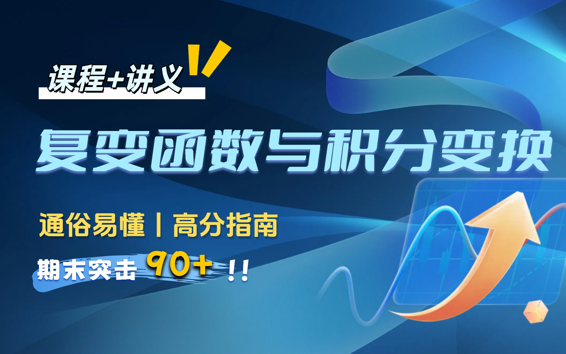 [图]【复变函数与积分变换】 期末不挂科|突击速成课 复变函数 期末复习考前必看|临时抱佛脚