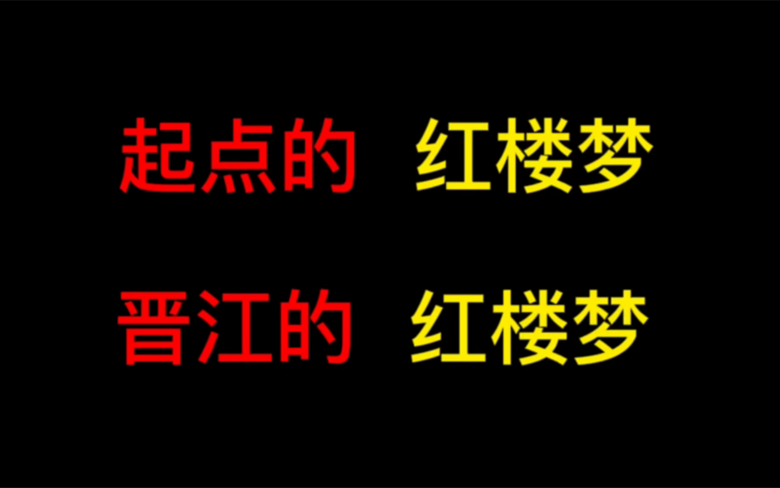 [图]起点的红楼梦VS晋江的红楼梦