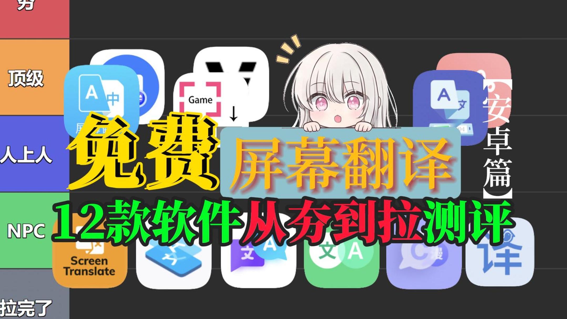 必看系列!13款免费屏幕翻译软件从夯到测评,附获取方法,实时屏幕翻译,实时字幕翻译,解决国外漫画与文献看不懂的问题