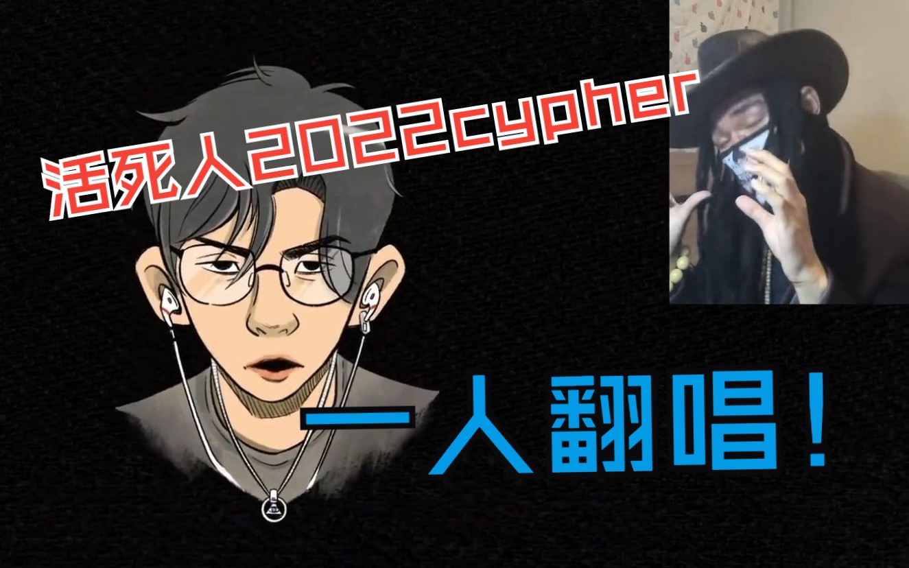 [图]一人翻唱《活死人2022没有Cypher》全网首翻，全程顶满！