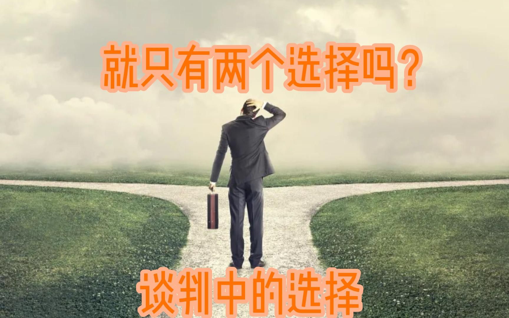 [图]就只有两个选择吗？ | 谈判中的选择