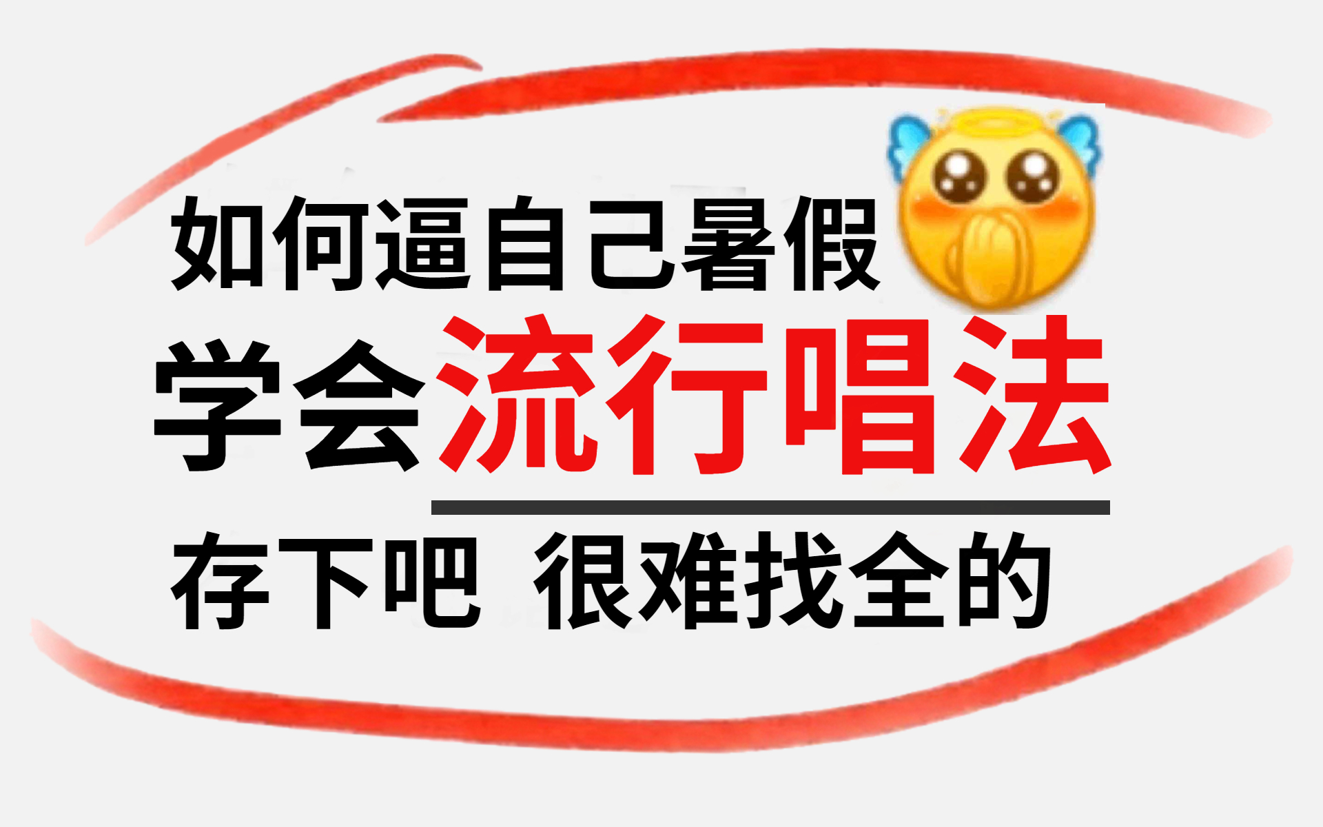 [图]【流行唱法顶级教学】60天精通唱歌；从唱歌呼吸到技巧再到跟练讲解【86P】