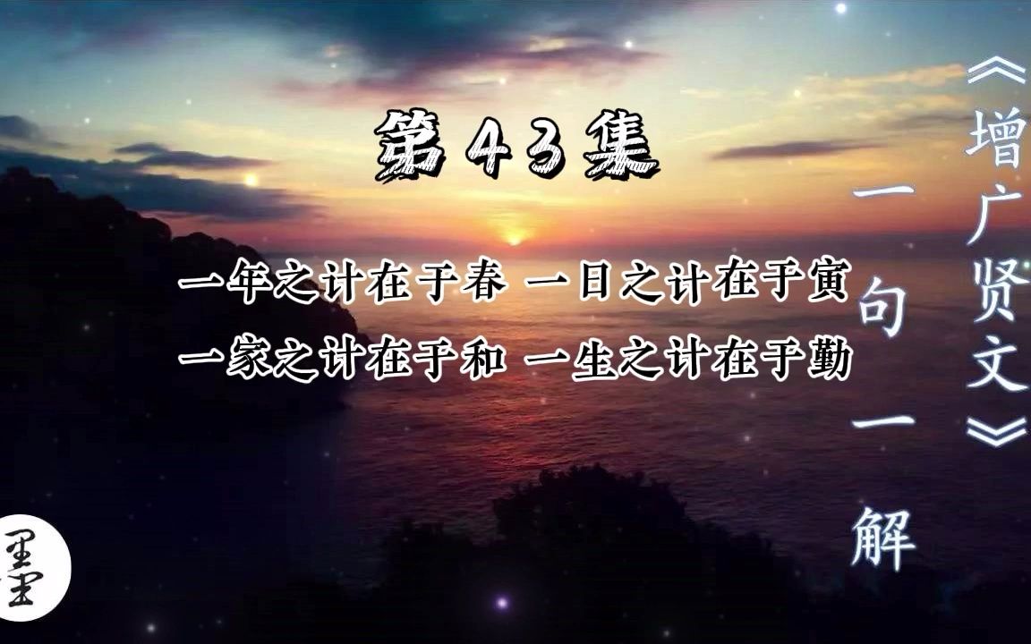 [图]《增广贤文》一句一解43、一年之计在于春 一日之计在于寅 一家之计在于和 一生之计在于勤