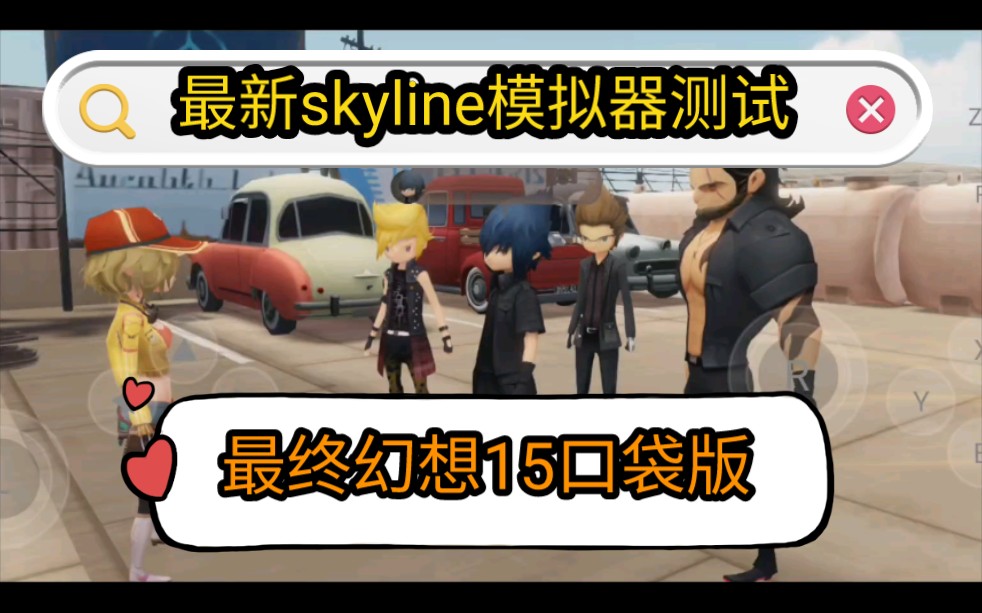 [图]skyline模拟器测试☞最终幻想15口袋版，效果非常好！