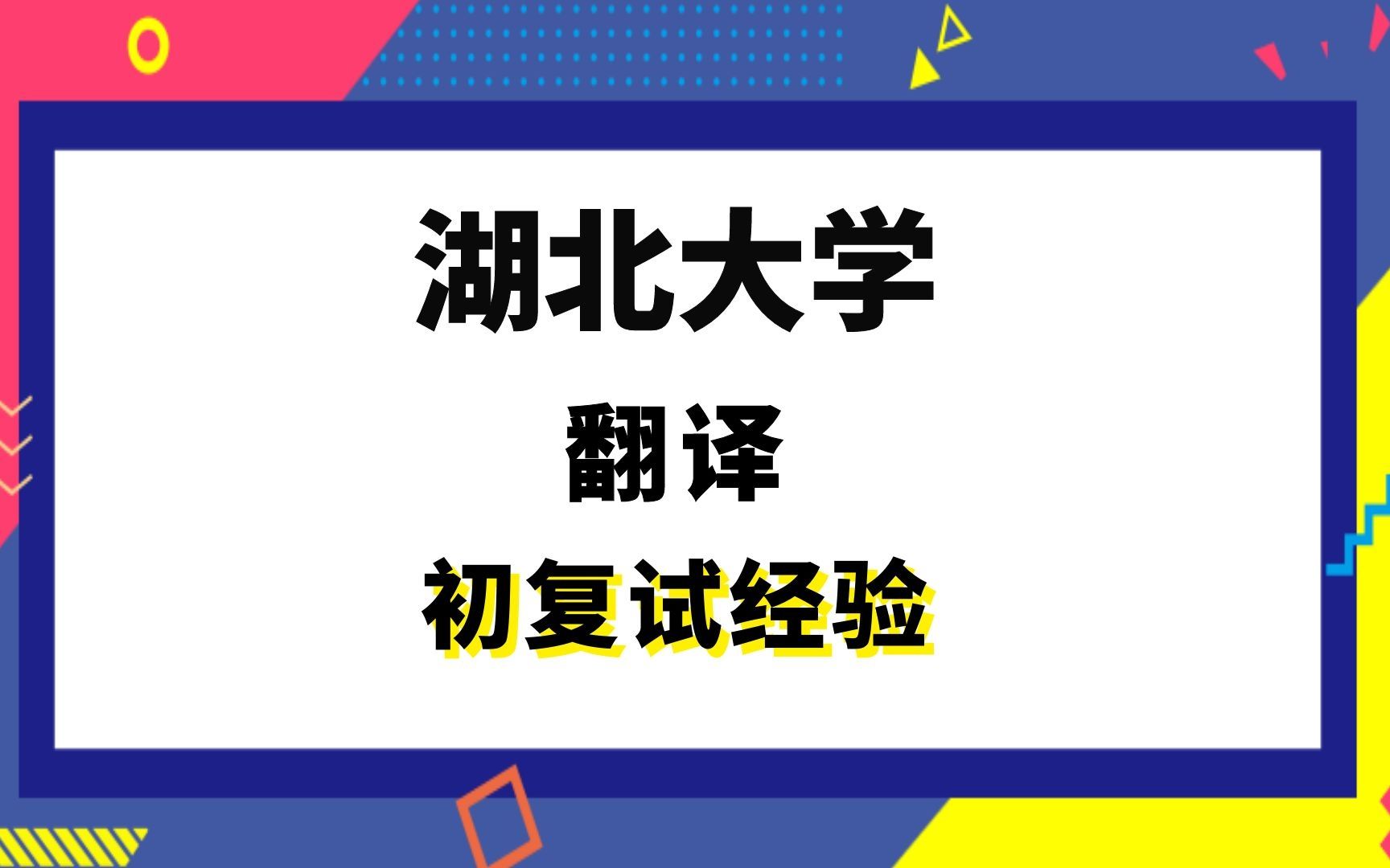 【司硕教育】湖北大学翻译硕士MTI考研初试复试经验|357英语翻译基础448汉语写作与百科知识哔哩哔哩bilibili