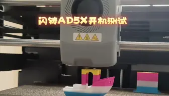 闪铸AD5X3D打印机开机测试