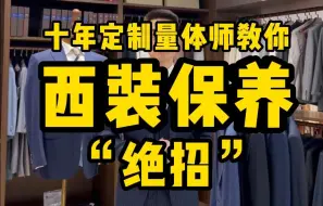 Video herunterladen: 西装保养绝招