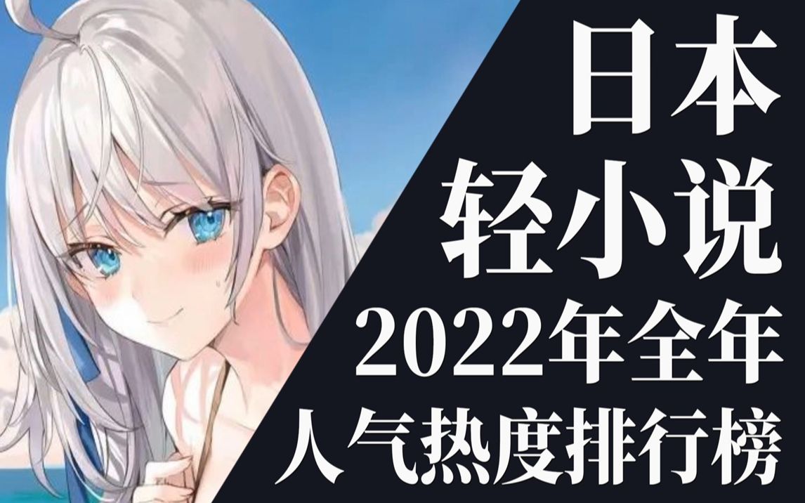 [图]【排行榜】2022年全年轻小说排行榜TOP20