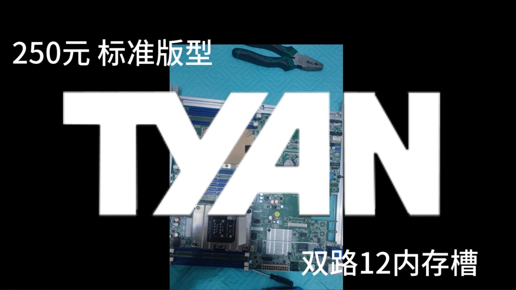 250元的LGA3647标准板!年轻人的第一台C621是泰安?