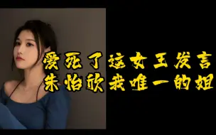 Descargar video: 【朱怡欣】出道五年多的老艺术家对付黑粉可有一套了呢 用魔法打败魔法  这谁看了不说一句干得漂亮