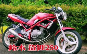 Скачать видео: 不只是CB400才有VTEC！铃木盗匪250，又是被化油器耽误了的好车？