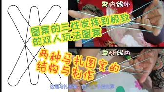 Download Video: <翻花绳>将图案的三性发挥到极致的双人玩法图案——两种马扎图案的结构与制作【润曌工作室】