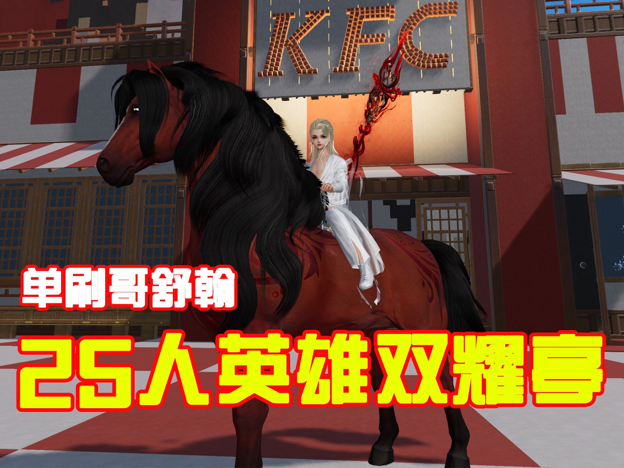 【剑网三】单刷25yx双耀亭哥舒翰(侠客速清长弓手)碰瓷赤珠飞电!