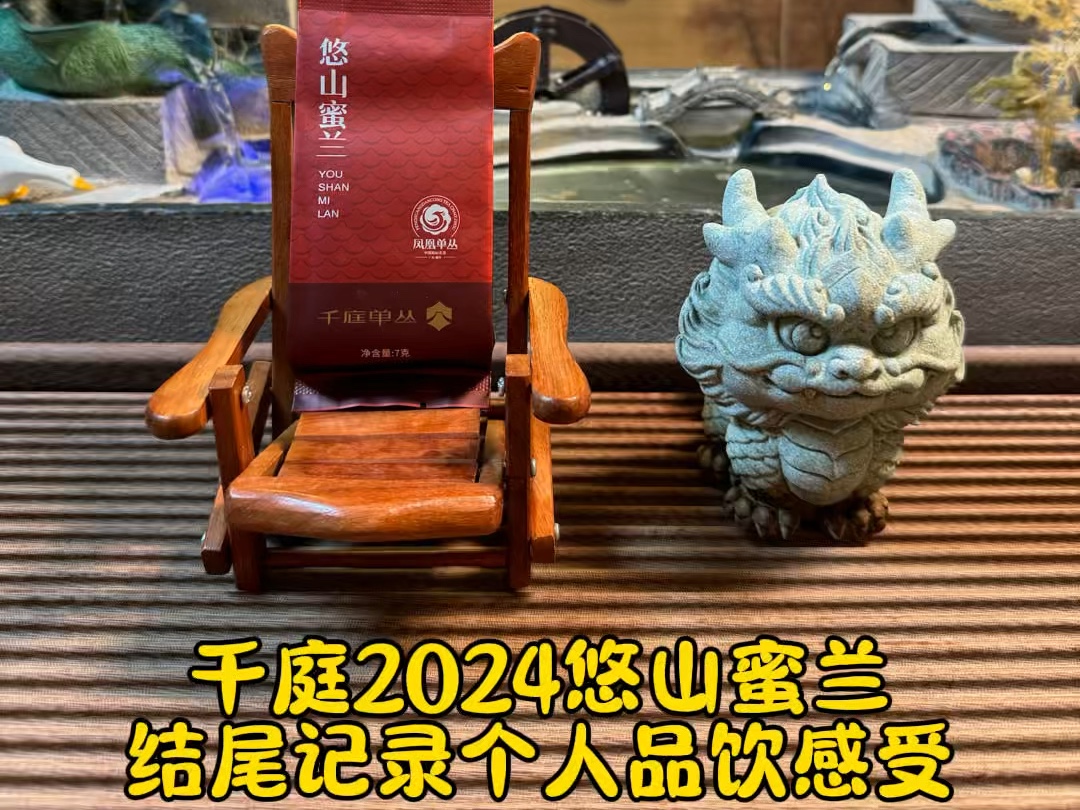 千庭2024悠山蜜兰品饮笔记哔哩哔哩bilibili