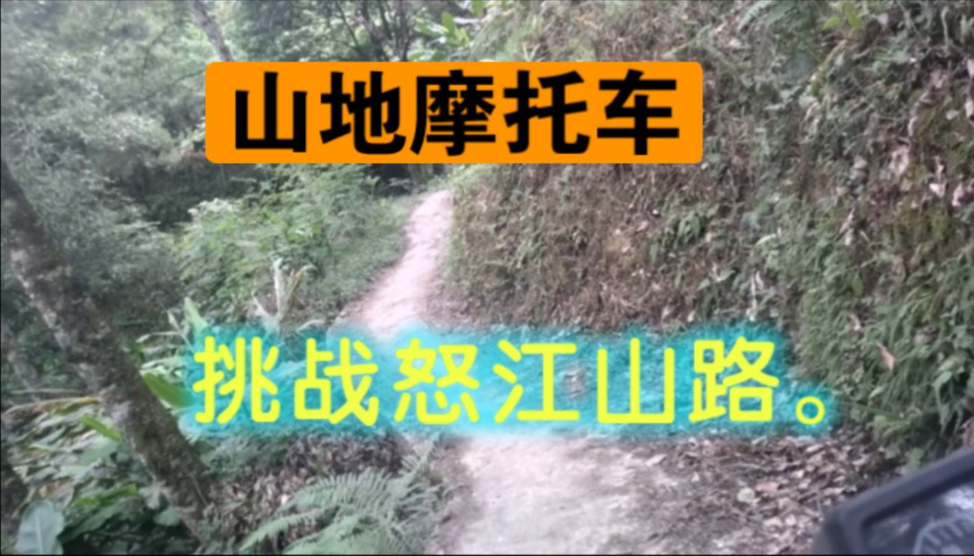 山地摩托车挑战怒江山路.哔哩哔哩bilibili