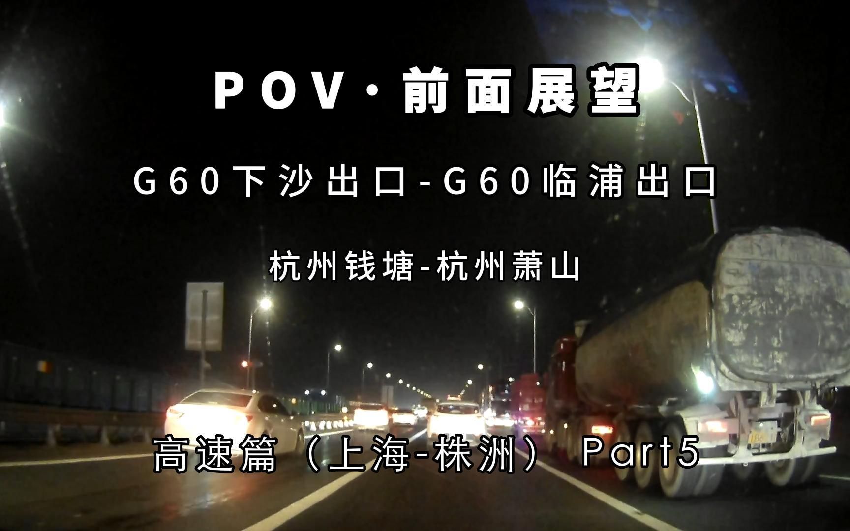 [图]【POV·前面展望】 高速篇（上海-株洲） Part5 G60下沙出口（杭州钱塘）-G60临浦出口（杭州萧山）