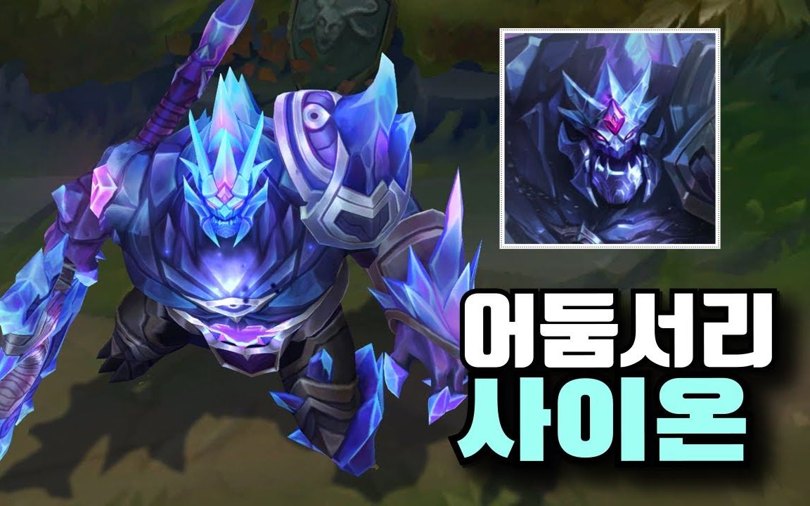 【英雄联盟】黯晶塞恩皮肤细节预览_哔哩哔哩_bilibili