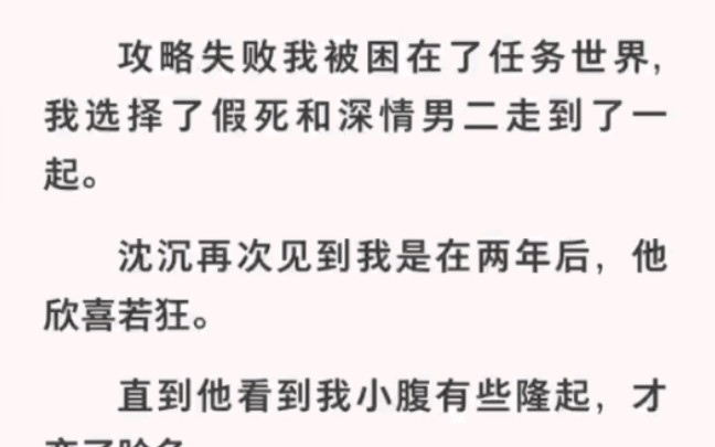 [图]攻略失败后我假死选择深情男二，后来他看到我隆起的肚子脸都黑了……