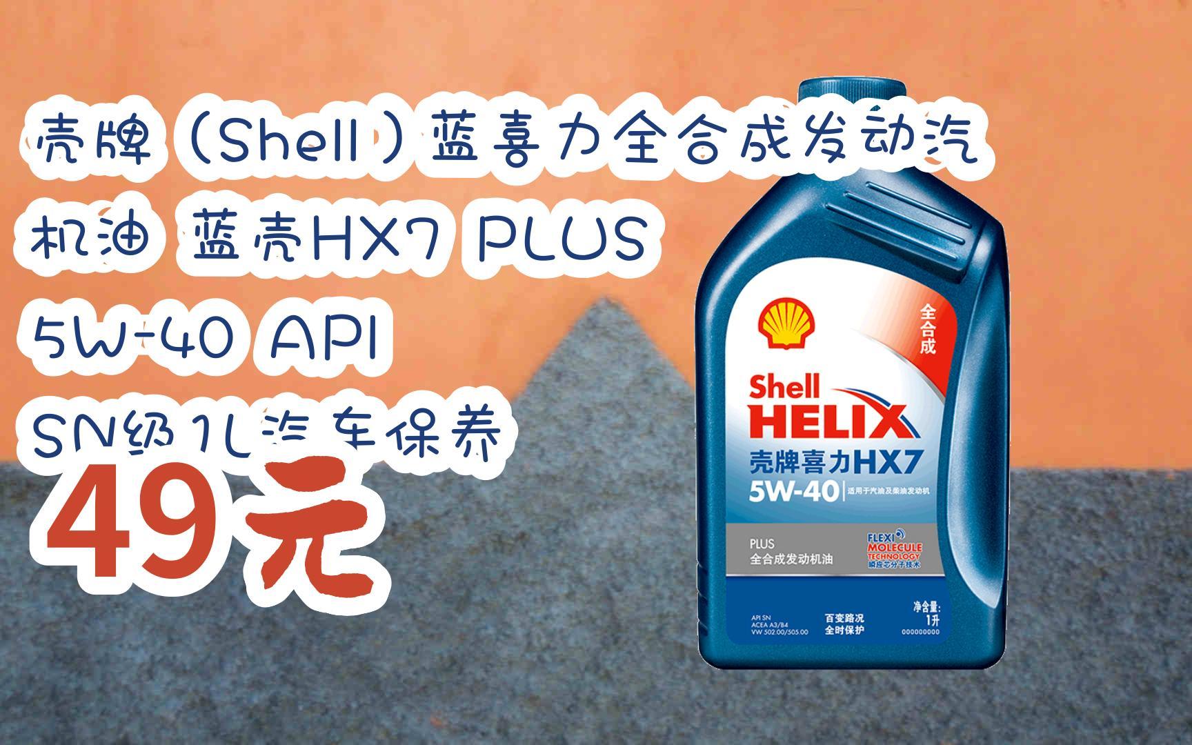 壳牌(shell)蓝喜力全合成发动汽机油 蓝壳hx7 plus 5w-40 api sn级1l
