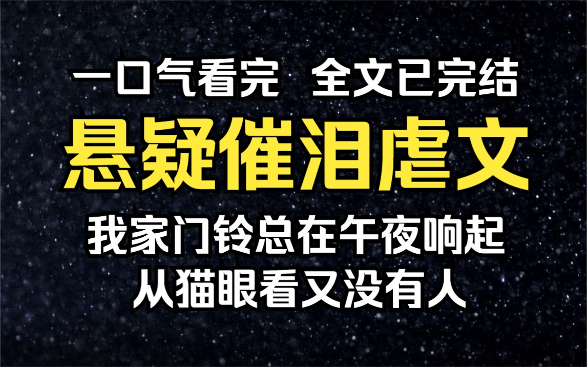 【已完结/悬疑催泪虐文】我家门铃总在午夜想起,从猫眼看又没有人,可监控里明明有个穿白裙的小姑娘哔哩哔哩bilibili