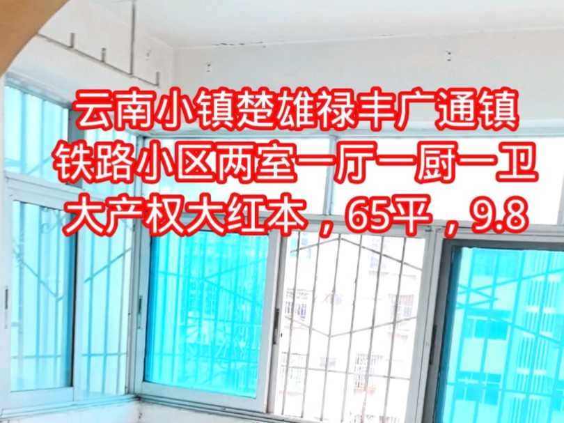 云南小镇楚雄禄丰广通镇铁路小区两室一厅一厨一卫大产权大红本,65平,9.8哔哩哔哩bilibili