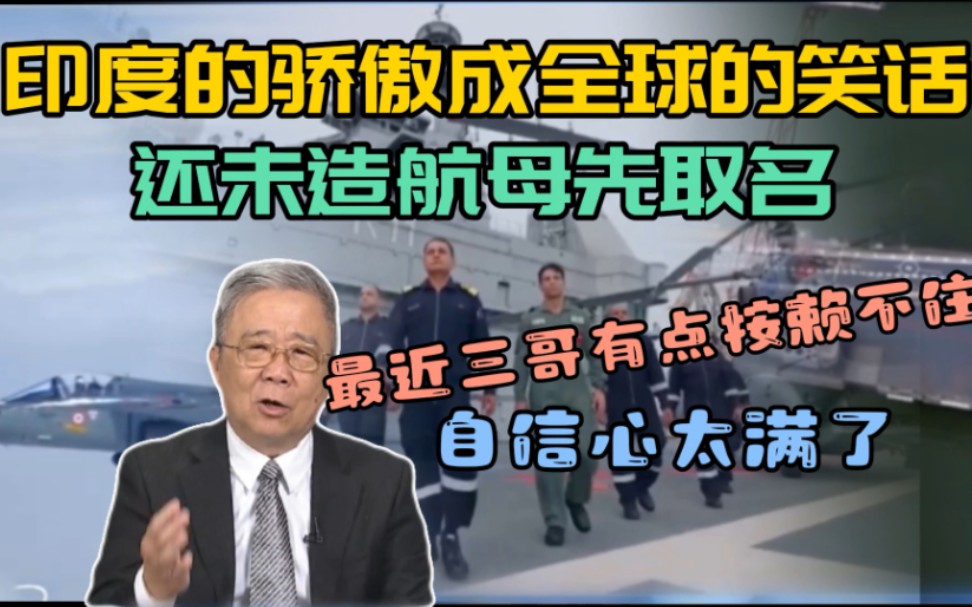 栗正杰“三哥的过去太有趣了!”印度的骄傲成全球的笑话 还没造的航母先取名 砸重本只为抗中哔哩哔哩bilibili