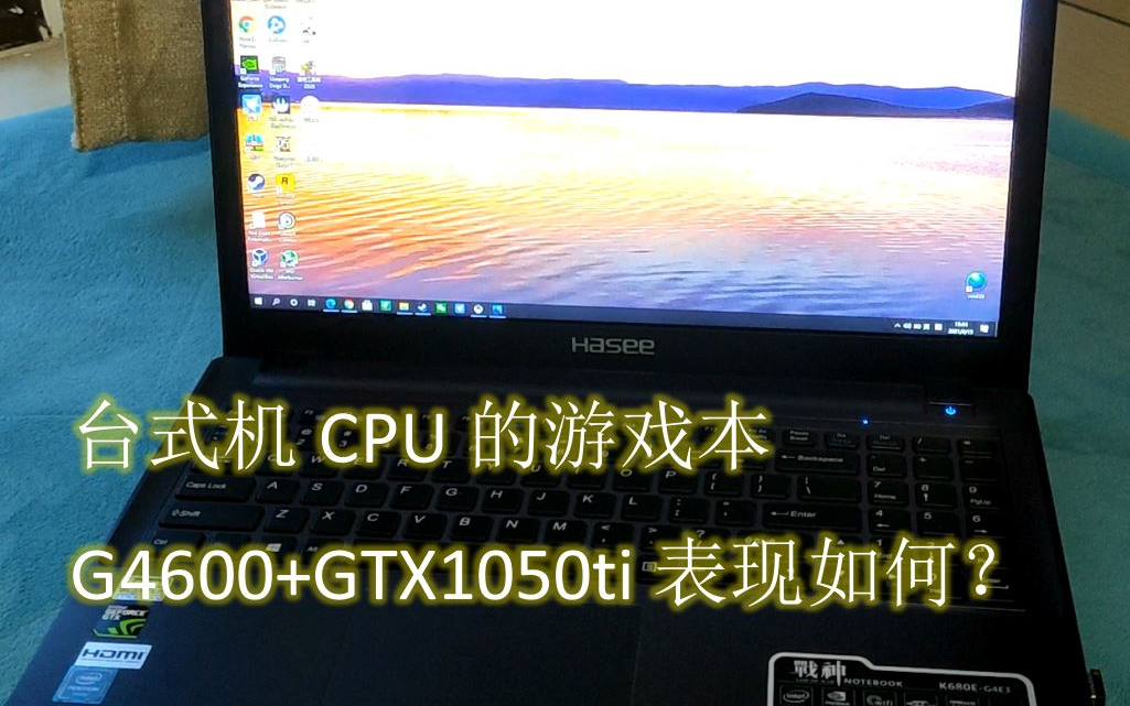 使用台式机双核4线程CPU的游戏本测评分享,G4600+1050ti,神舟战神K680EG43哔哩哔哩bilibili