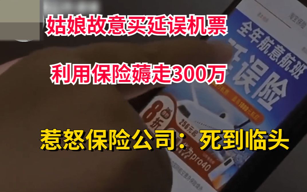 女子故意买延误航班,通过保险薅走300万,惹怒保险公司:死到临头哔哩哔哩bilibili