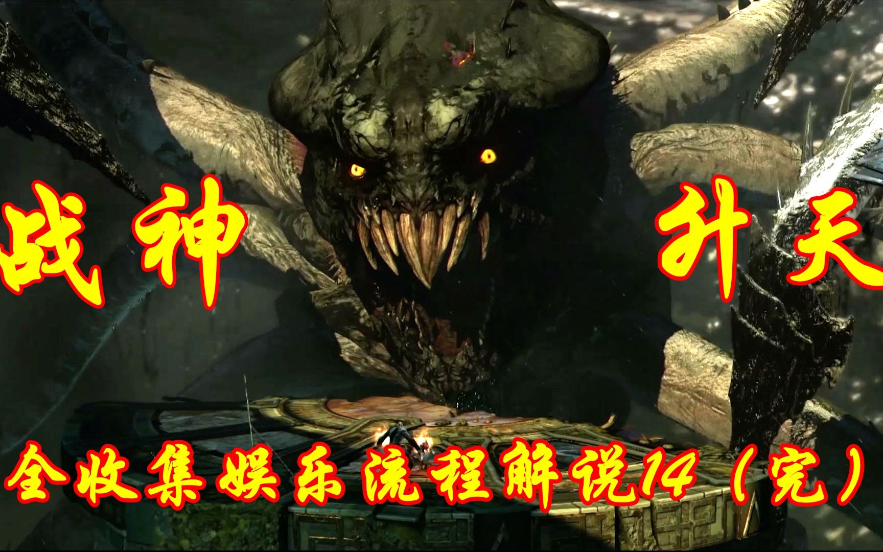 奎爷手刃复仇女神,踏上复仇阿瑞斯和奥林匹斯之路 战神升天 全收集