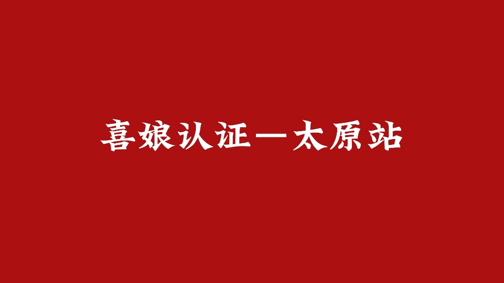 系统传授 市场为先 喜娘认证 婚俗样板三书六礼 十里红妆凤冠霞帔 八抬大轿婚俗文化 传承经典遵古训得 天地祝福哔哩哔哩bilibili