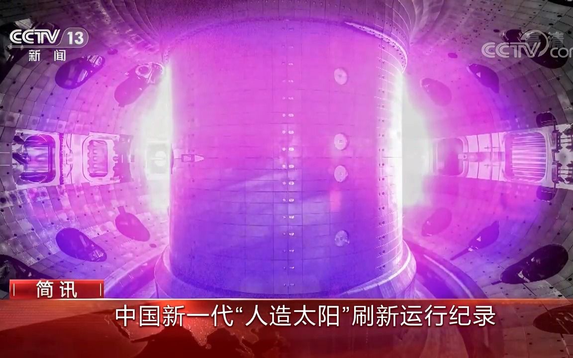 [图]【朝闻天下】中国新一代“人造太阳”刷新运行纪录