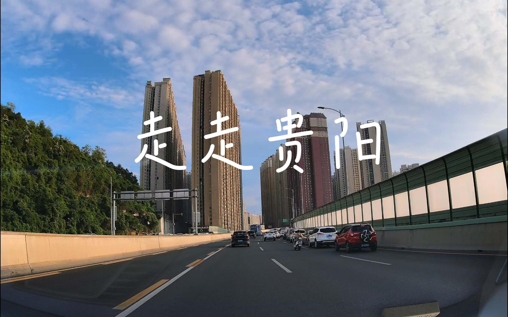 行途-05贵阳市站西路-都匀路-中环路南段-人民大道-解放路高架桥(70迈