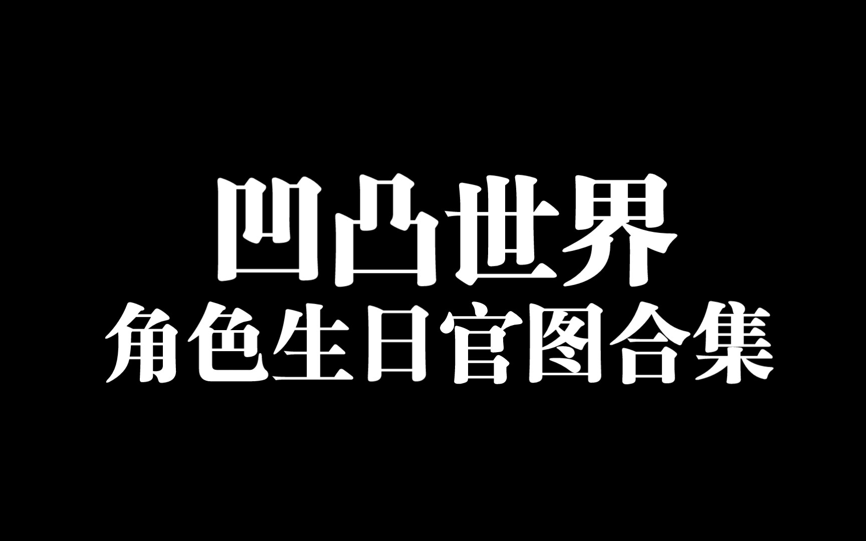 凹凸世界角色官图合集与整理哔哩哔哩bilibili