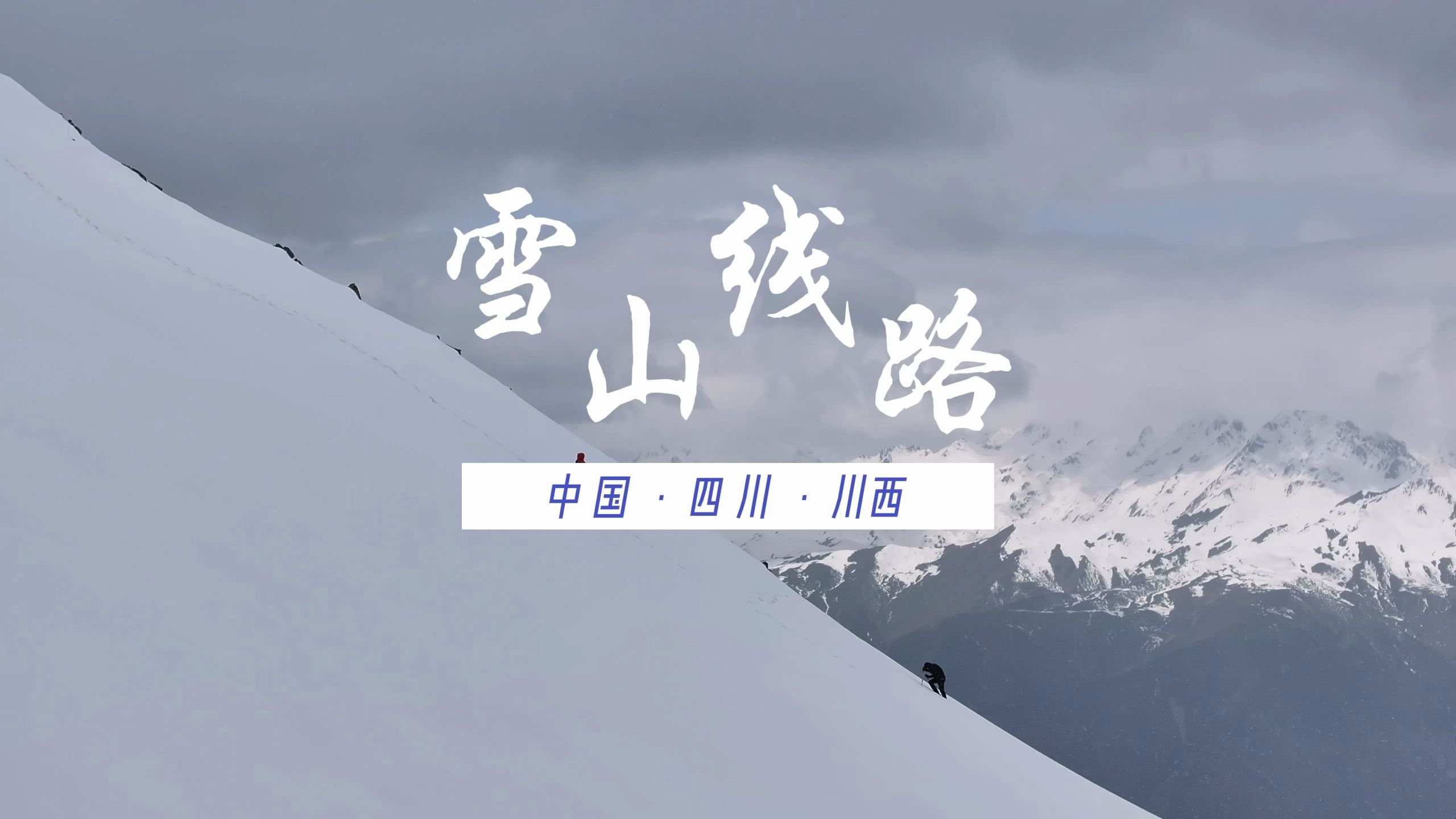 千元内推荐的五条雪山徒步登顶线路哔哩哔哩bilibili