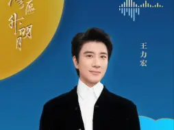 Download Video: 王力宏 湾区升明月晚会官宣 2024.9.22晚上20点 中央六台及全网平台直播