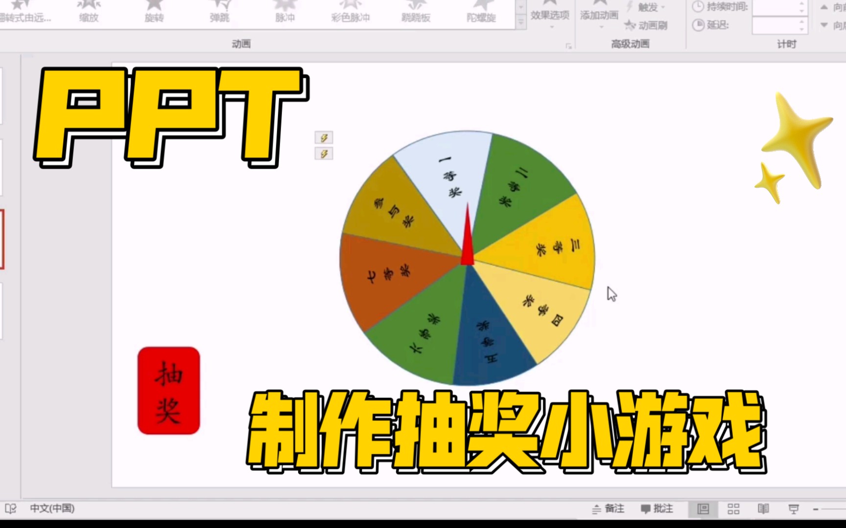 如何在PPT中制作一个抽奖转盘小游戏哔哩哔哩bilibili