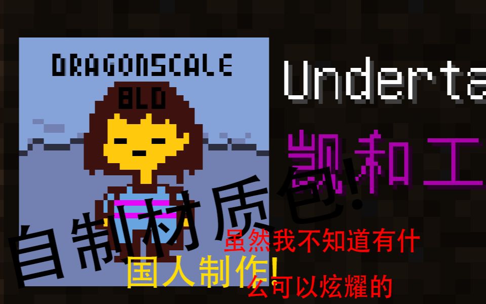 我在MC制作了一款UT材质包!哔哩哔哩bilibili