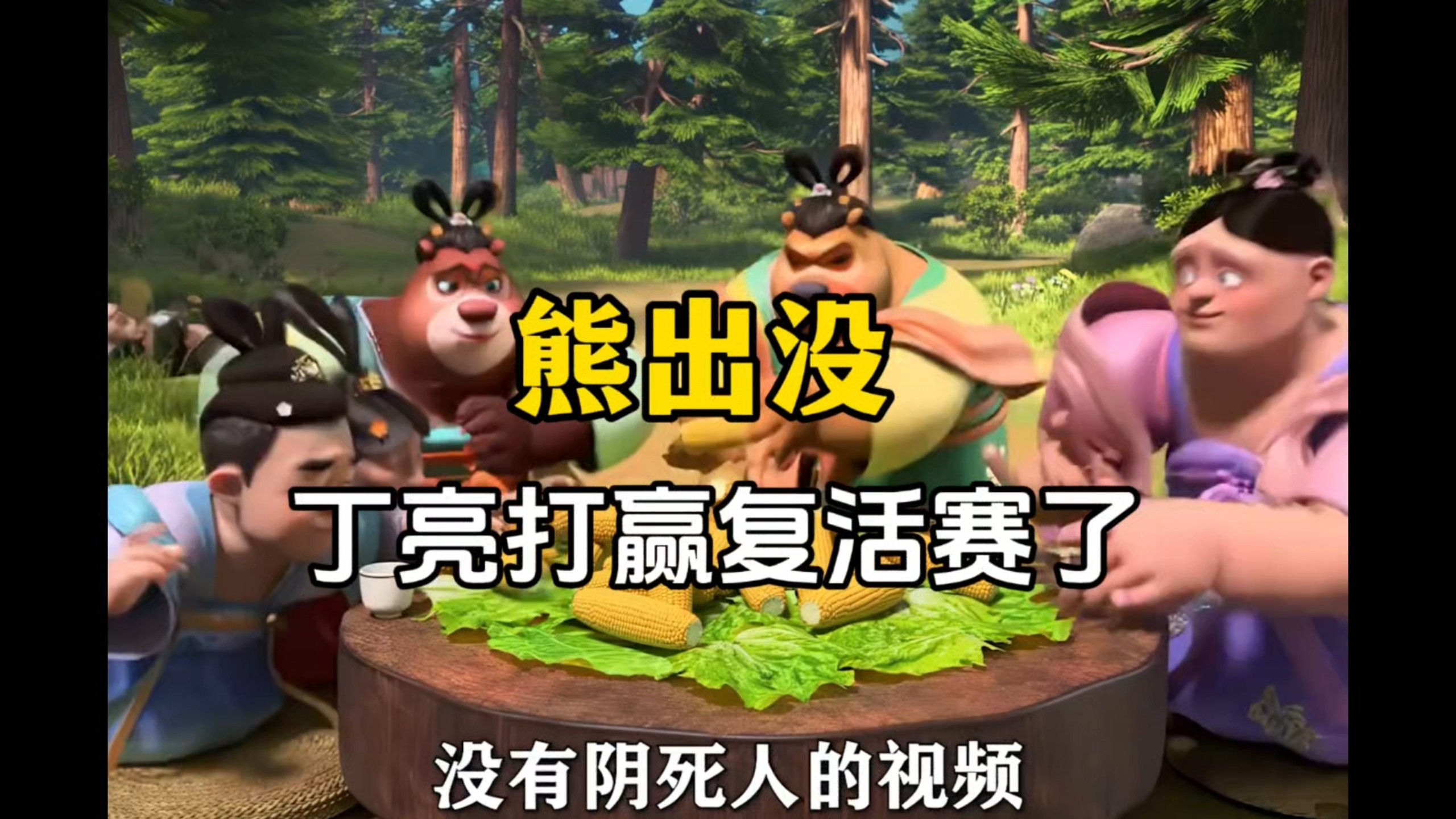 丁亮打赢复活赛了？（见文案的朋友事业学业爱情三丰收！）