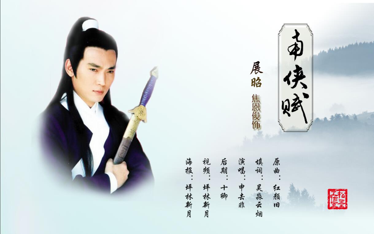 【美人天下之焦恩俊】南侠赋(记展昭)猫猫是爱情开始的地方_哔哩哔哩_