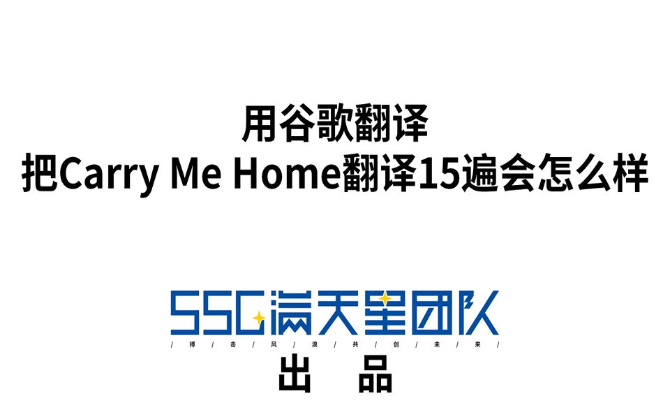 [图]【满天星出品】【谷歌生草机】用谷歌翻译把Carry Me Home翻译15遍会怎么样