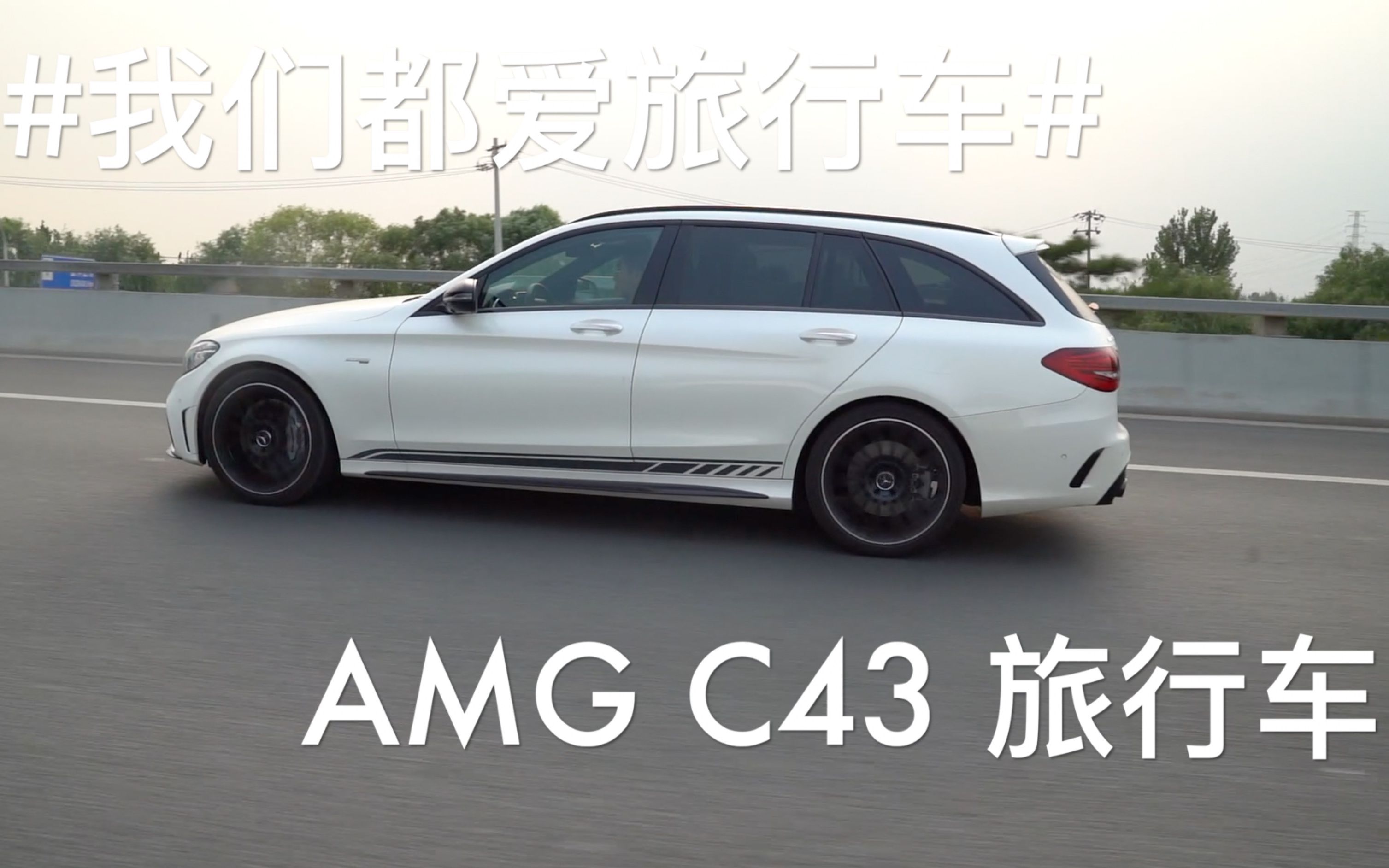 我们都爱旅行车 梅赛德斯AMG C43旅行车,了解一下!哔哩哔哩bilibili