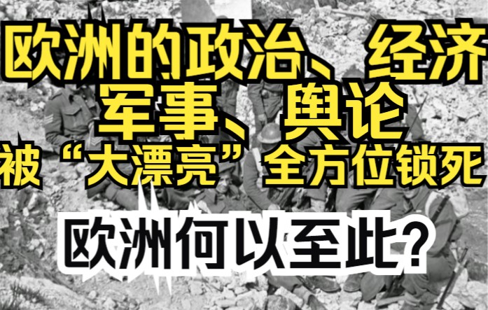 欧洲何以至此?欧洲的政治、经济、军事、舆论被“大漂亮”全方位锁死哔哩哔哩bilibili