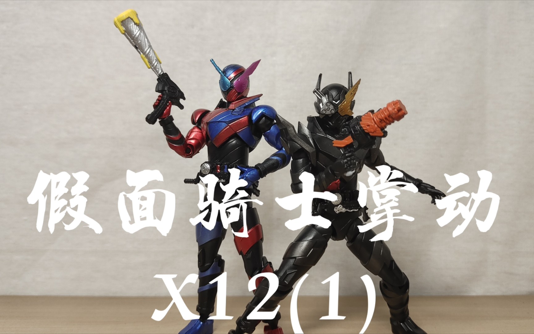 『瞎玩瞎看』万代 假面骑士 shodo 掌动x12 兔子坦克/危险兔坦/配件包