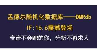 孟德尔随机化数据库——DMRdb，专治不会MR的你！