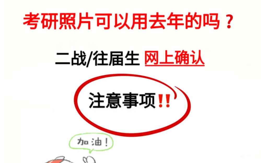 考研报名照片要求网上确认注意事项,童鞋们可以用去年的照片吗哔哩哔哩bilibili