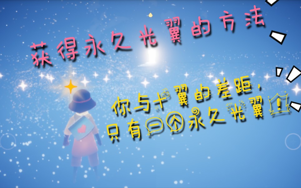 [图]【光遇SKY】上不了十翼?因为你还少了永久光翼!(获得方法)