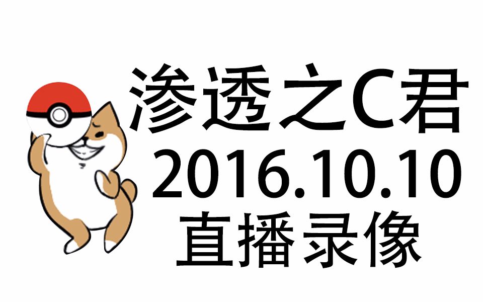 [图]【C菌】2016.10.10直播录屏【鬼来电】