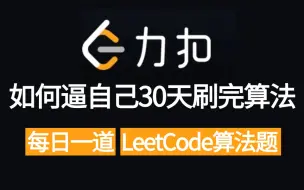 下载视频: 【200道】2024吃透算法刷题天花板 | 每天一道LeetCode算法面试题，30天通关算法直接让你少走99%的弯路！